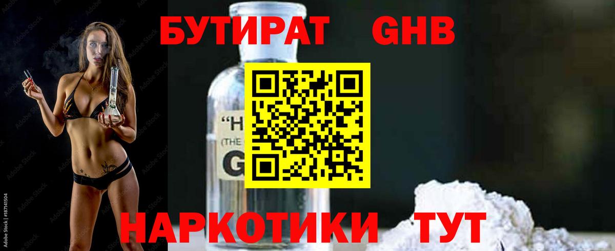 БУТИРАТ жидкий экстази Кимры