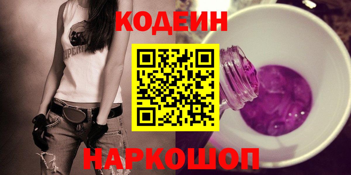 сколько стоит  Вход с VPN  Кимры  Кодеин напиток Lean (лин) 